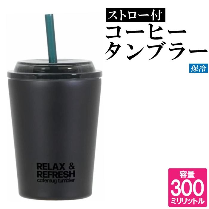 タンブラー コーヒー ストロー付き マグカップ 300ml Mサイズ スリム コップ 普段使い キャンプ 会議 デスク 机 アウトドア