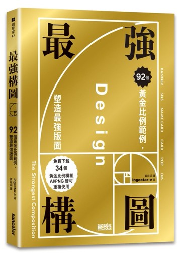 強構圖：92個黃金比例範例，塑造最強版面（免費下載34個黃金比例模組，AI／PNG皆可[二手書_良好]