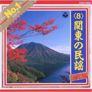 民謡Ｎｏ．１（８）関東の民謡／（オムニバス）