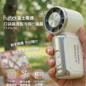 【富士電通】口袋飆速製冷隨行風扇/小風扇/手持風扇/FT-FN700