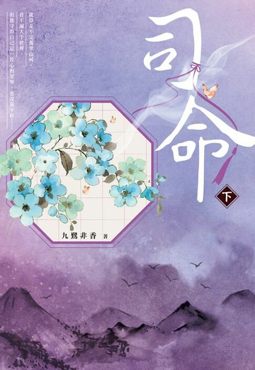 【電子書】司命(下)