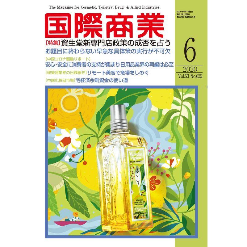 国際商業2020年06月号(資生堂新専門店政策の成否を占う)