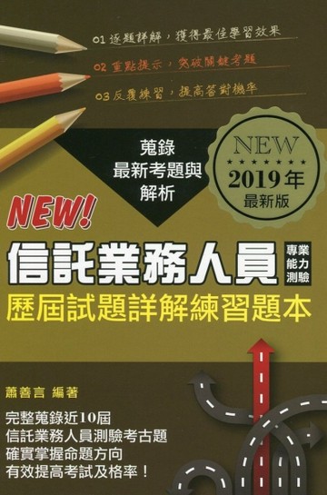 信託業務人員專業能力測驗歷屆試題詳解練習本（2019年版）[二手書_良好]