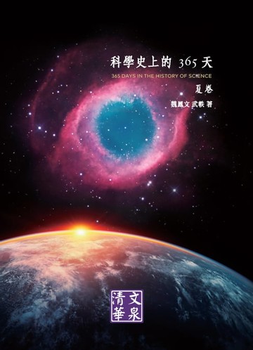 【電子書】科學史上的365天：夏卷