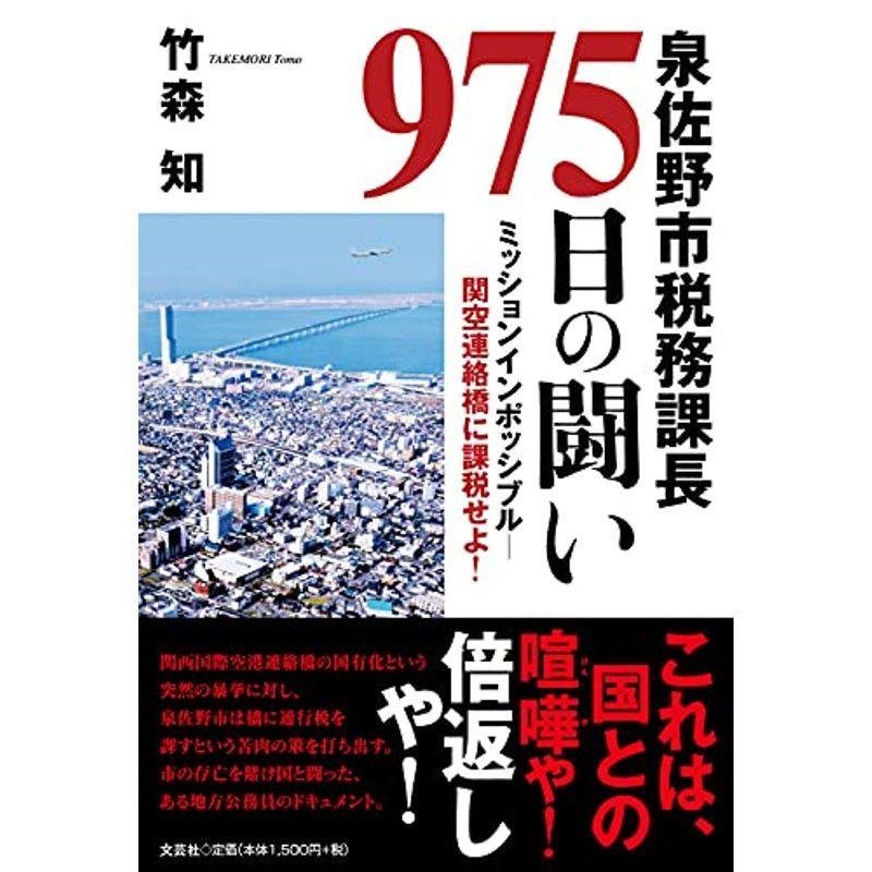 泉佐野市税務課長975日の闘い ミッションインポッシブル?関空連絡橋に課税せよ