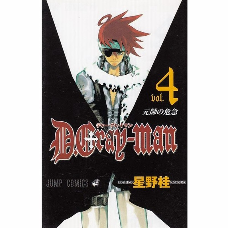 D Gray Man ４ 元帥の危急 星野桂 中古 漫画 通販 Lineポイント最大get Lineショッピング