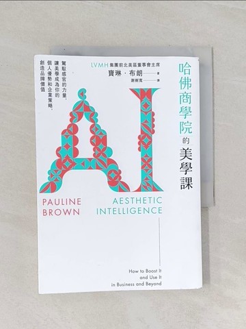 【書寶二手書T1／行銷_Q8Z】哈佛商學院的美學課：駕馭感官的力量，讓美學成為你的個人優勢和企業策略，創造品牌價值_寶琳．布朗,  謝樹寬