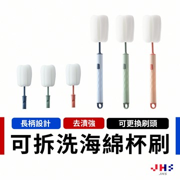 【JHS】海綿長柄洗杯刷 可拆洗 水壺 茶具 保溫瓶刷 杯刷 奶瓶刷 瓶刷 清潔刷 長柄刷 杯子刷 DA00080