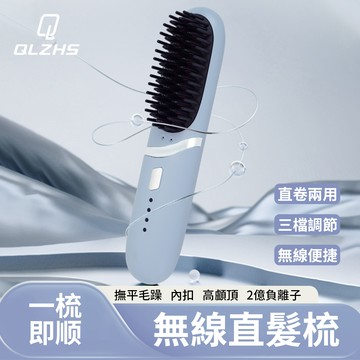 QLZHS 負離子無線直髮梳