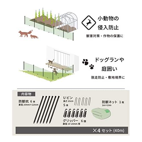 daim 動物よけ ネット 設置 セット 90cm×10ｍ 4セット入り ドッグラン 柵 フェンス ネット 動物除け 獣よけ 獣除け 犬 動物 忌避 除け 避け よけ 猫 小動物