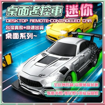 【現貨速發✨】遙控車🎮 1:64 迷你案頭 遙控車 四驅高速 玩具賽車 模型 遙控汽車 男孩玩具 漂移 隔日達 漂移車
