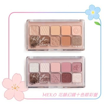 MEKO 花韻幻鏡十色眼彩盤(2款任選) / 游絲棋大師聯名 黃肌&冷肌底色首選 無滑石粉 眼彩盤 眼影盤 眼影 眼妝