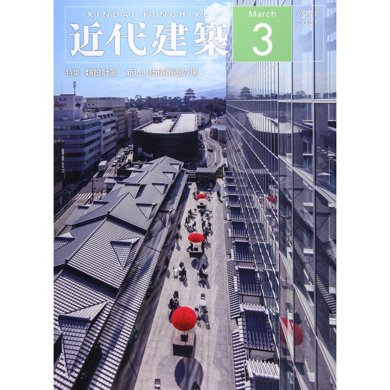 近代建築 2021年 03 月号 雑誌