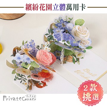 私房角落❤繽紛花園立體萬用卡感謝卡【BFD0084】立體雕花卡片 立體卡片 立體花朵卡片 燙金立體卡片 祝福卡 禮物卡