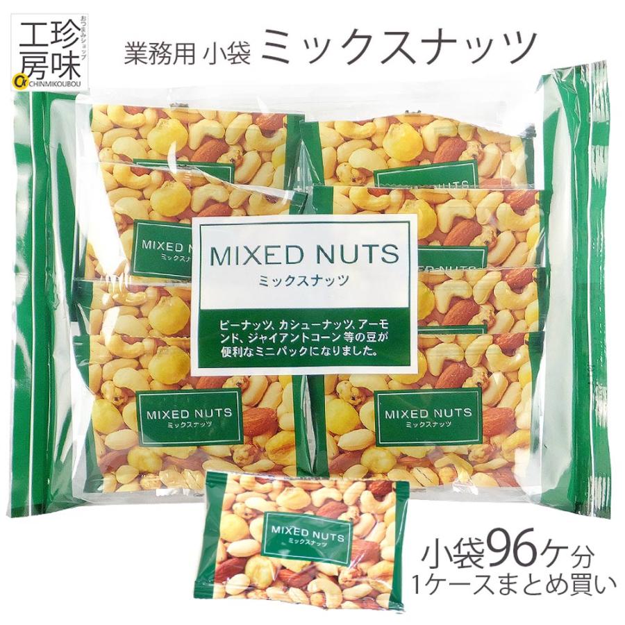 ミックスナッツ 小袋 小分け 卸値 まとめ買い ナッツ 小袋 8パック入り×12袋 立ち飲み 角打ち パーティー 宴会 オードブル用 イベント