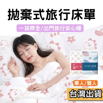【現貨】一次性旅行床單隔髒睡袋 雙人/單人四件套 飯店出差旅遊防髒 獨立包裝 加厚親膚不織布 露營必備