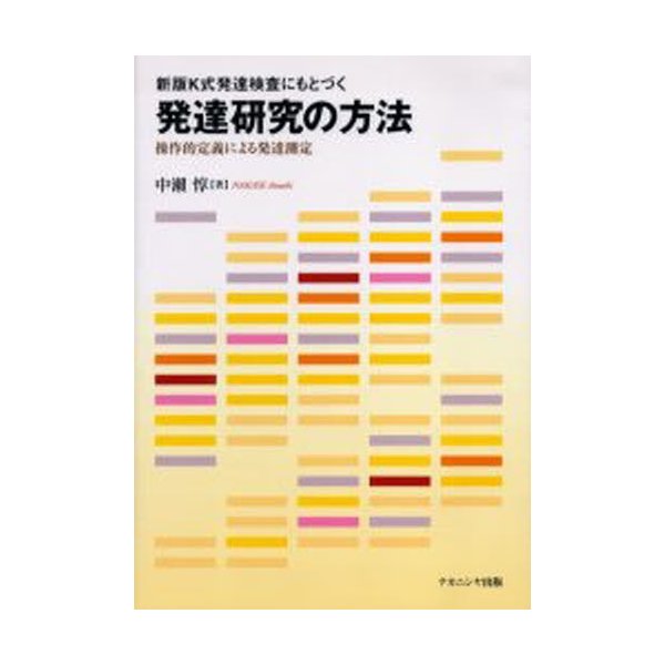 新版K式発達検査にもとづく発達研究の方法 操作的定義による発達測定