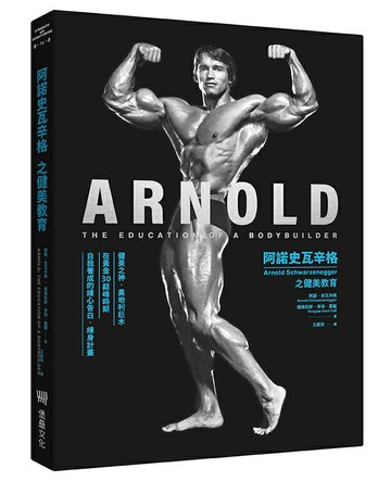 【讀書共和國】阿諾史瓦辛格之健美教育【隨書附贈】阿諾書衣海報