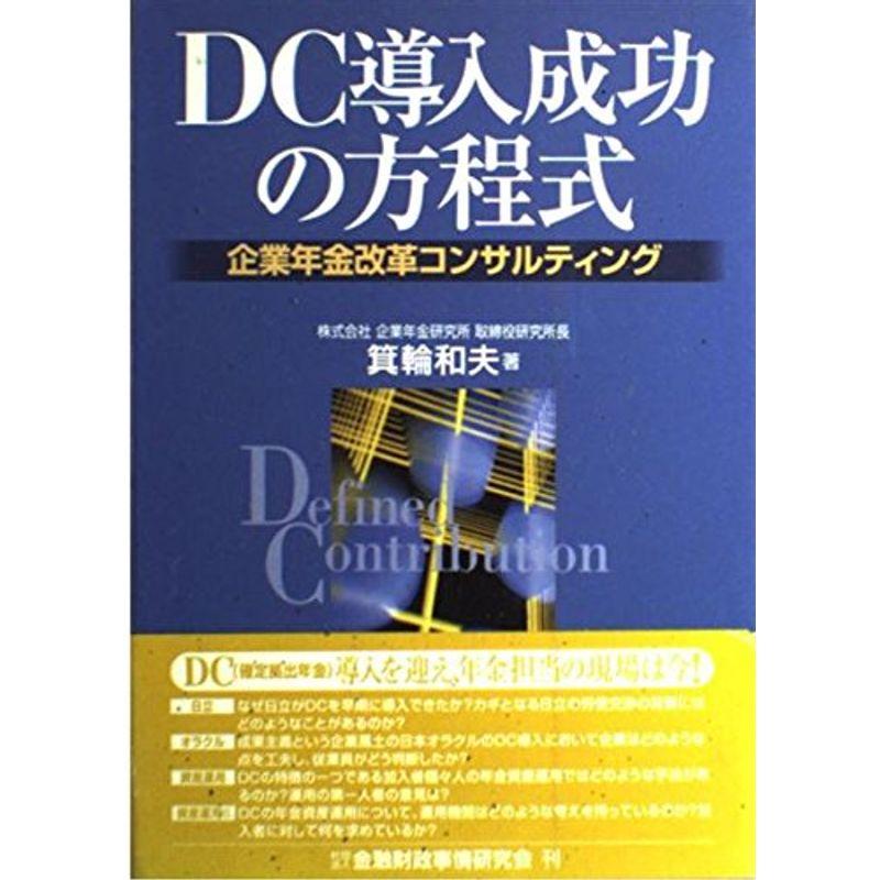 DC導入成功の方程式?企業年金改革コンサルティング