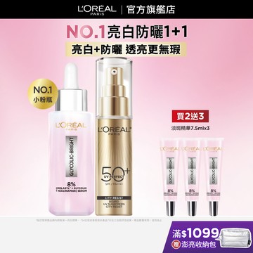 巴黎萊雅 淨亮白MELA淡斑精華+多效防護輕裸美肌乳 | 官方旗艦店 精華液 防曬