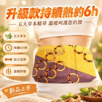 台灣出貨 艾草自熱發熱暖腰貼 加大加厚護腰墊 草本精粹暖腹貼 持久6小時溫感 生理期護理貼 居家辦公保暖貼