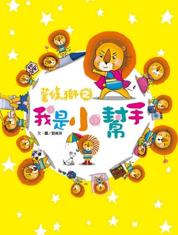 【電子書】薯條獅之我是小幫手
