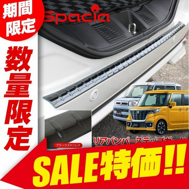 スペーシア カスタム パーツ リア ステップガード MK53S ブラック 