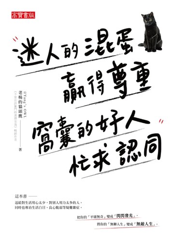 【電子書】迷人的混蛋贏得尊重，窩囊的好人忙求認同