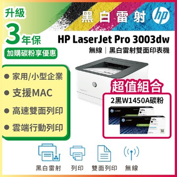 【升級3年保+碳粉兩入組】HP 3003dw/3003DW 雙面黑白雷射印表機+ W1450A(145A) 2支 原廠碳粉