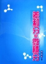 差和分與微積分  楊維哲 2008 五南