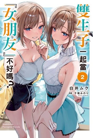 【電子書】雙生子一起當「女朋友」不好嗎？ (2)