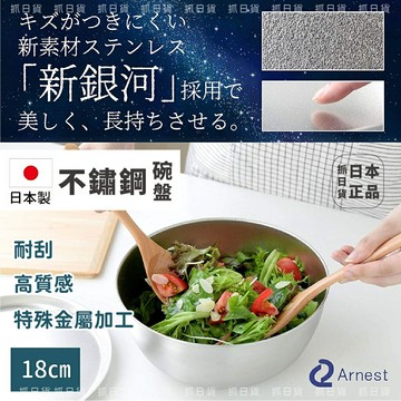 現貨✦抓日貨 日本製 Arnest 燕三良品 新銀河 不鏽鋼 碗 盤 18cm 圓盤 不鏽鋼盤 備料盤 備料 耐刮 金屬