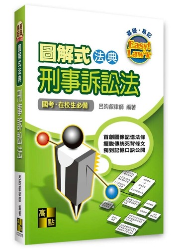 圖解式法典－刑事訴訟法 (15版) 呂昀叡 2025 高點文化