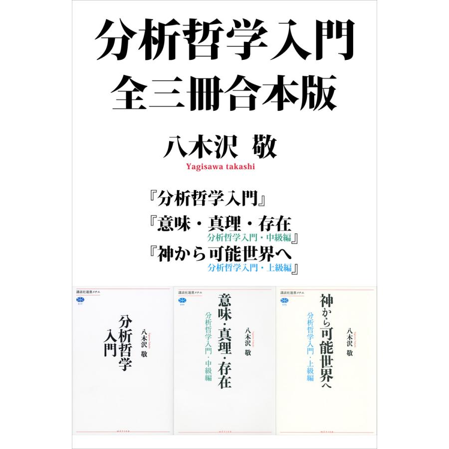 分析哲学入門 全三冊合本版 電子書籍版   八木沢敬