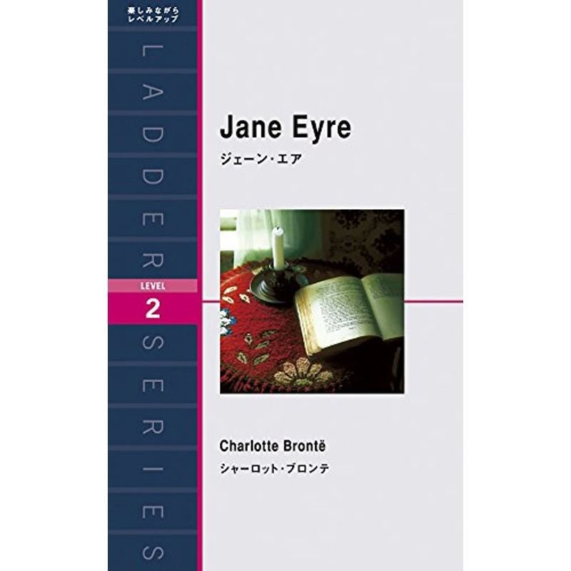 ジェーン・エア Jane Eyre (ラダーシリーズ Level 2)