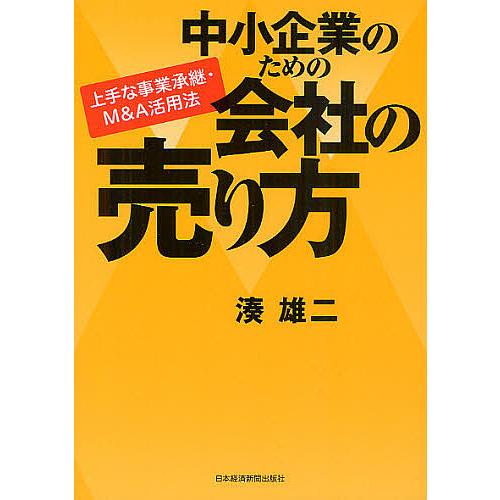 中小企業のための会社の売り方 上手な事業承継・M A活用法 湊雄二 著