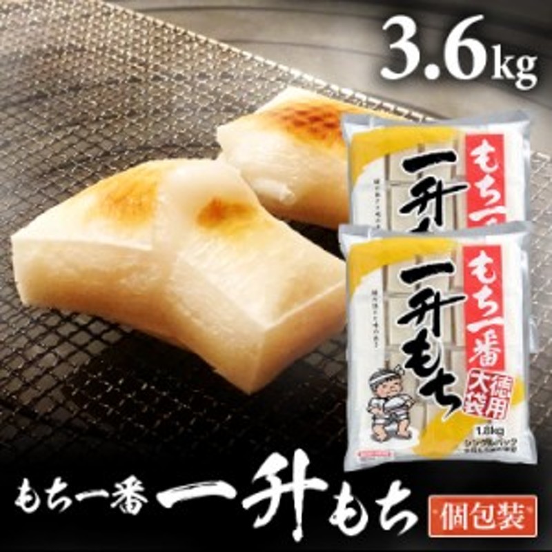 3.6kg　徳用大袋（シングルパック）個包装　きり餅　お餅　切り餅　LINEショッピング　【2個セット】餅　1.8kg×2個セット　もち一番一升もち　きりもち　1.8kg　切餅