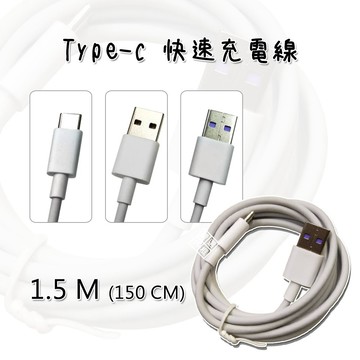 TYPE-C 加粗 1.5M 150cm 快速 充電線 傳輸線 可過 5A