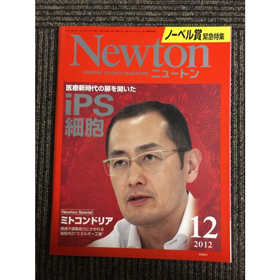 Newton(ニュートン) 2012年12月号   iPS細胞