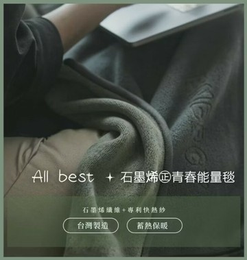 正青春能量萬用小毯｜88% 石墨烯纖維 專利快熱紗 台灣製造 免插電安全性高｜ALLBEST
