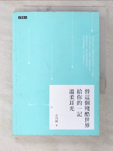 【書寶二手書T8／翻譯小說_CNY】替這個殘酷世界給你的一記溫柔耳光_小川叔