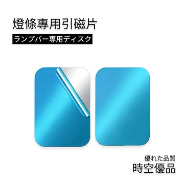 隔日到店 引磁片 高黏性引磁貼片【時空優品】免運附發票 不鏽鋼片 感應燈鐵磁片 強磁鐵片 帶背膠 車載磁吸 手機磁吸鐵片