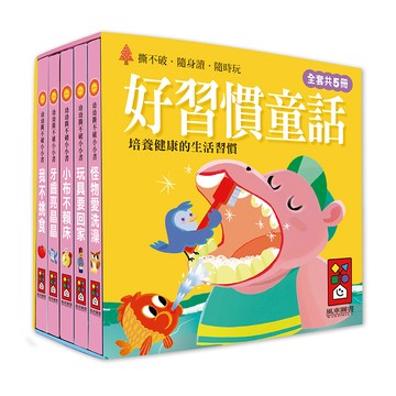 [風車圖書] 幼幼撕不破小小書-好習慣童話