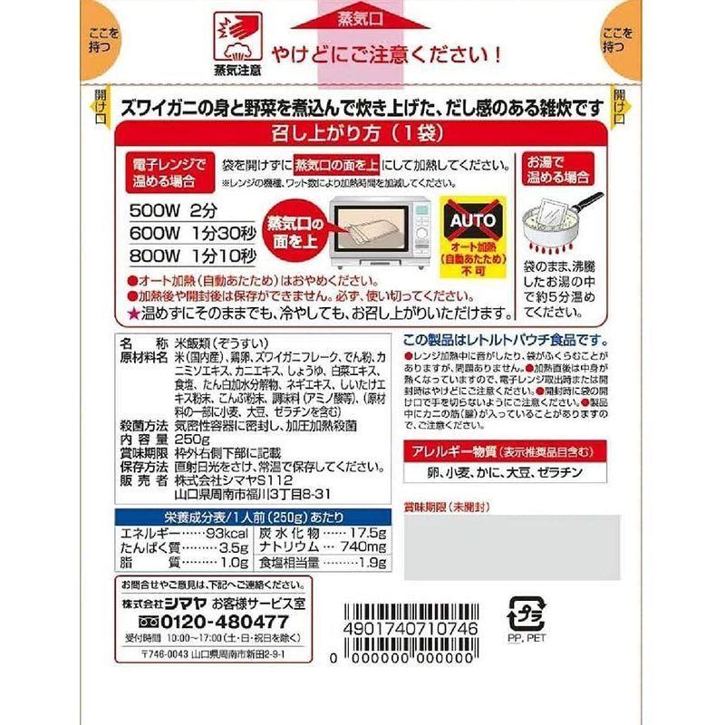 シマヤ ほんのり贅沢 かに雑炊250g たい雑炊250g 2種アソート 各4個セット