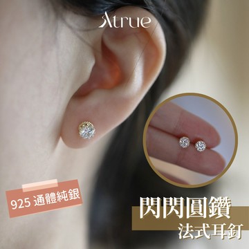 【高質感女生必備耳環】閃閃發光法式圓鑽耳釘耳環  925 純銀耳環 小鑽耳環 法式耳環 耳針耳環 養耳洞耳環 防過敏耳環