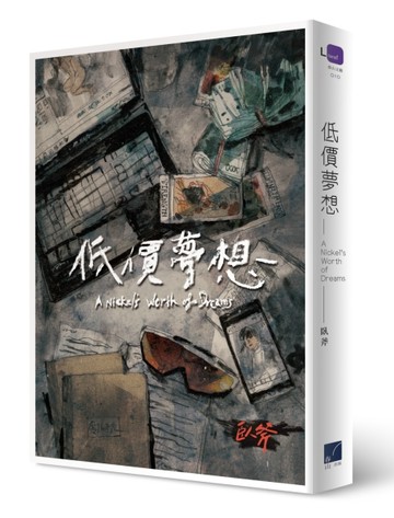 低價夢想[二手書_良好]