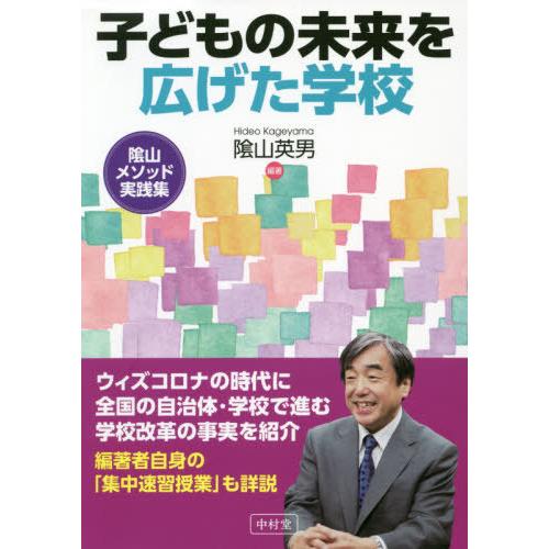 子どもの未来を広げた学校 陰山メソッド実践集