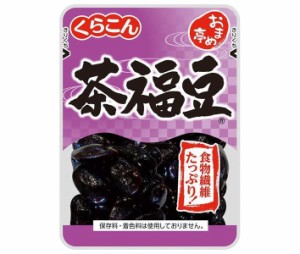 くらこん おまめ亭 茶福豆 105g×10袋入｜ 送料無料