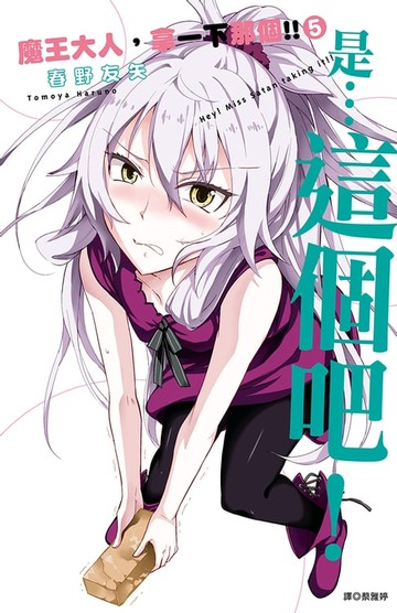【電子書】魔王大人，拿一下那個!!(5)