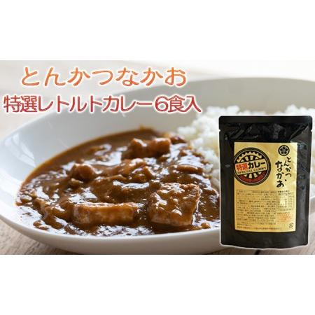 ふるさと納税 特選レトルトカレー 6食セット 国産豚肉使用 加工食品 惣菜 レトルトカレー 豚肉 カレー curry 茨城県結城市